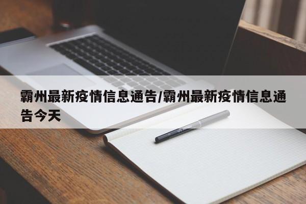 霸州最新疫情信息通告/霸州最新疫情信息通告今天