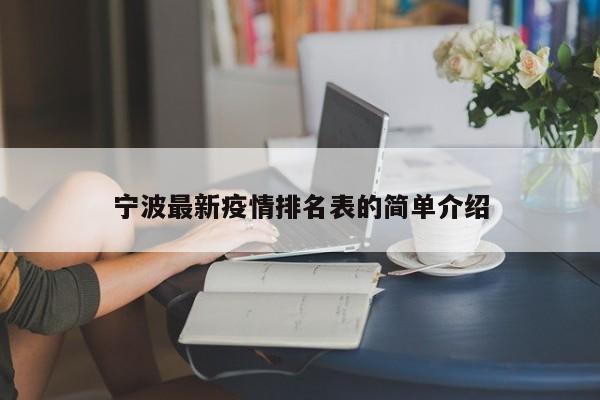 宁波最新疫情排名表的简单介绍