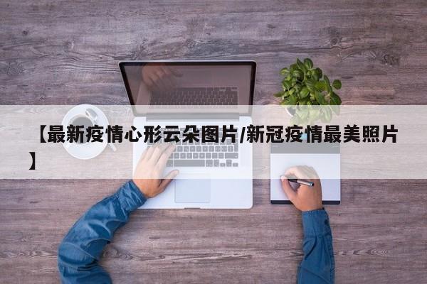 【最新疫情心形云朵图片/新冠疫情最美照片】