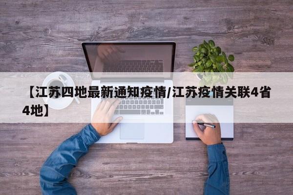 【江苏四地最新通知疫情/江苏疫情关联4省4地】