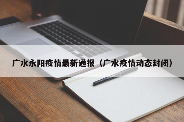 广水永阳疫情最新通报（广水疫情动态封闭）