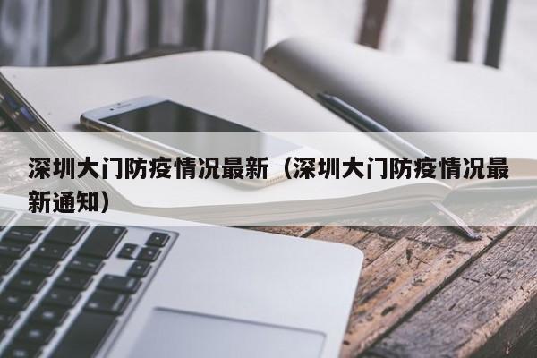 深圳大门防疫情况最新（深圳大门防疫情况最新通知）