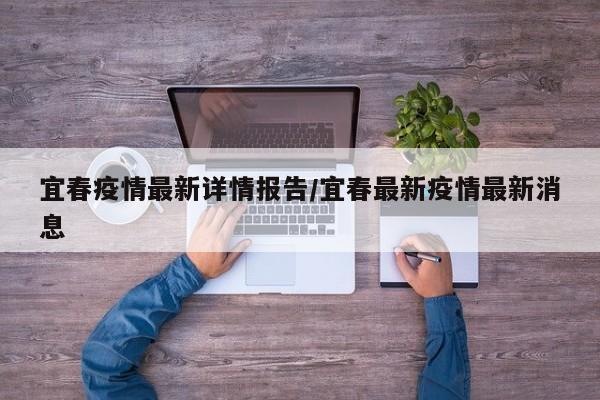 宜春疫情最新详情报告/宜春最新疫情最新消息