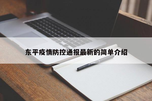 东平疫情防控通报最新的简单介绍