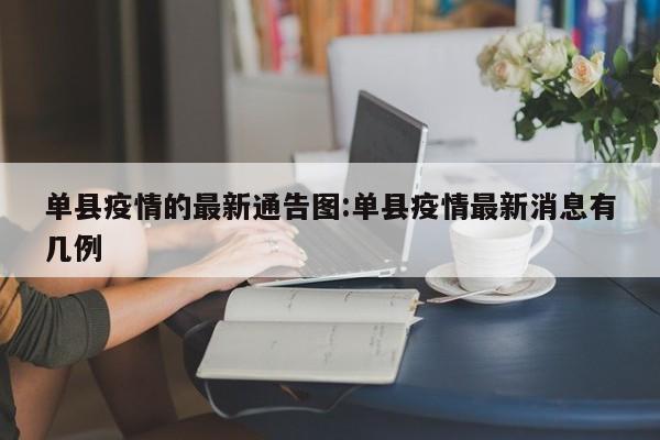 单县疫情的最新通告图:单县疫情最新消息有几例