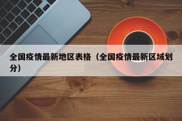 全国疫情最新地区表格（全国疫情最新区域划分）