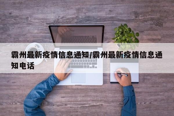霸州最新疫情信息通知/霸州最新疫情信息通知电话