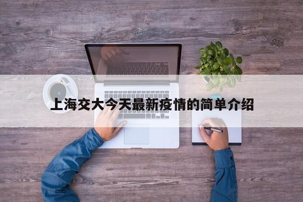 上海交大今天最新疫情的简单介绍