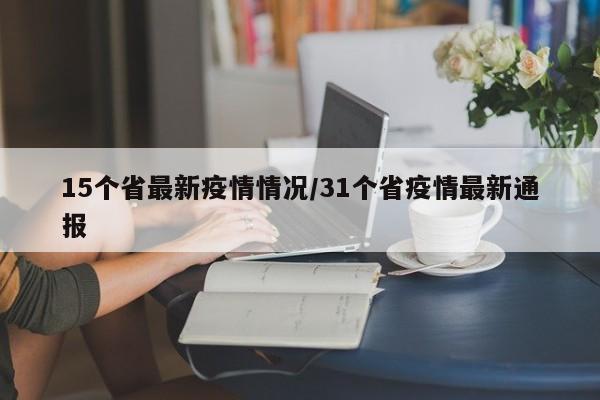 15个省最新疫情情况/31个省疫情最新通报