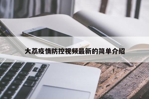 大荔疫情防控视频最新的简单介绍