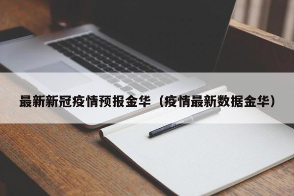 最新新冠疫情预报金华（疫情最新数据金华）