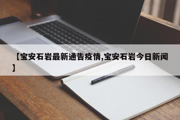 【宝安石岩最新通告疫情,宝安石岩今日新闻】