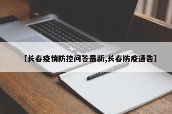 【长春疫情防控问答最新,长春防疫通告】