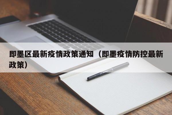 即墨区最新疫情政策通知（即墨疫情防控最新政策）