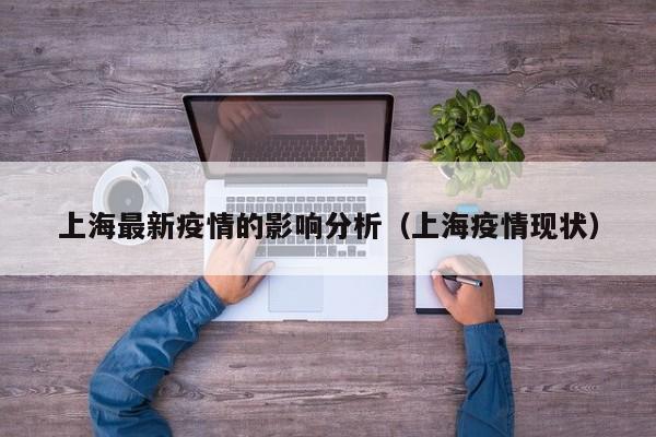 上海最新疫情的影响分析（上海疫情现状）