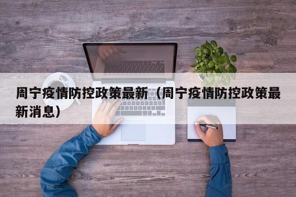 周宁疫情防控政策最新（周宁疫情防控政策最新消息）