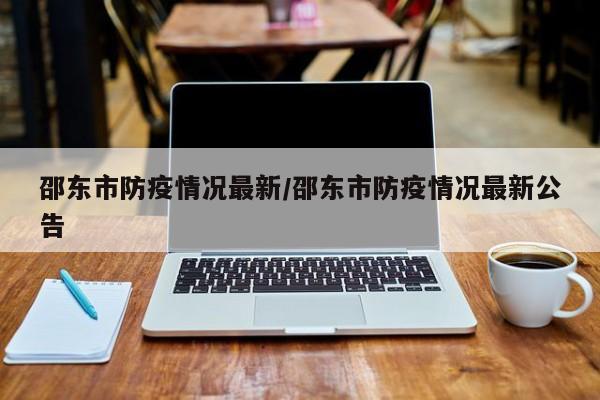 邵东市防疫情况最新/邵东市防疫情况最新公告