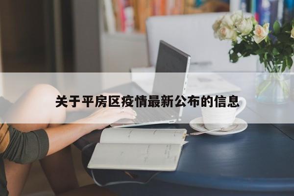 关于平房区疫情最新公布的信息