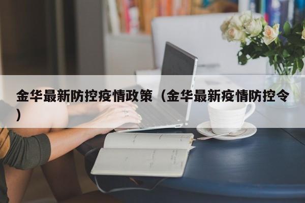 金华最新防控疫情政策（金华最新疫情防控令）