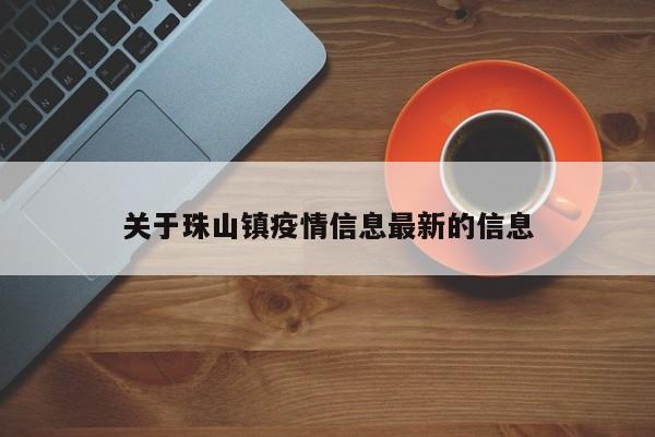 关于珠山镇疫情信息最新的信息