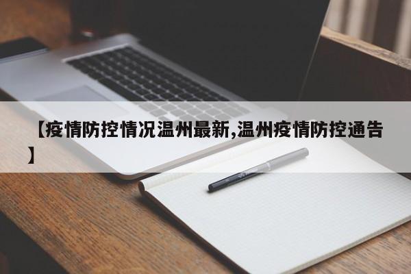【疫情防控情况温州最新,温州疫情防控通告】