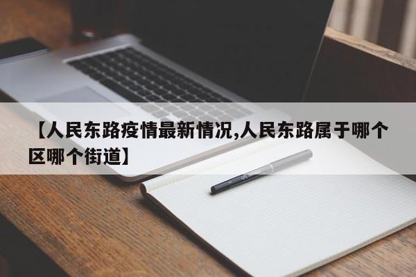 【人民东路疫情最新情况,人民东路属于哪个区哪个街道】