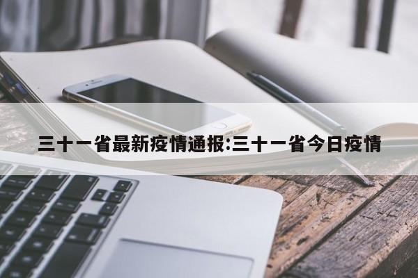 三十一省最新疫情通报:三十一省今日疫情
