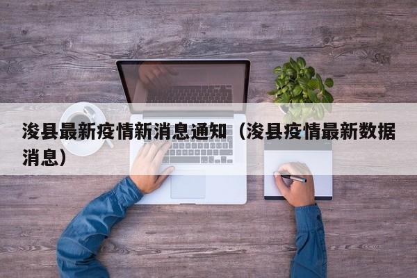 浚县最新疫情新消息通知（浚县疫情最新数据消息）