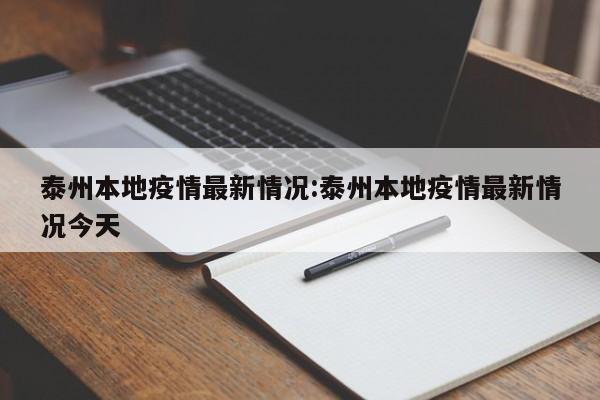 泰州本地疫情最新情况:泰州本地疫情最新情况今天
