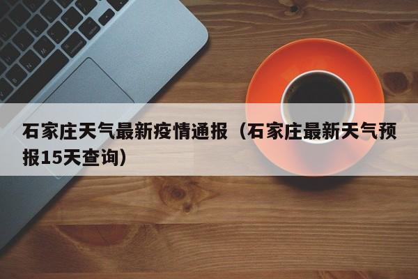 石家庄天气最新疫情通报（石家庄最新天气预报15天查询）