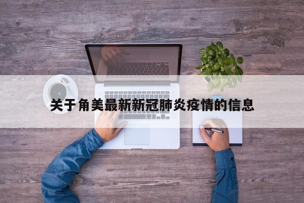 关于角美最新新冠肺炎疫情的信息