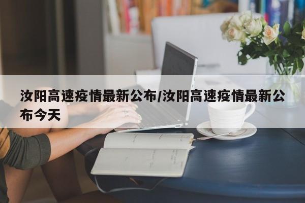 汝阳高速疫情最新公布/汝阳高速疫情最新公布今天