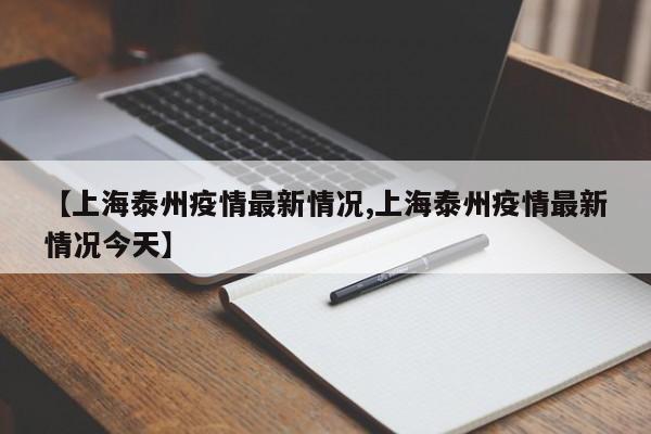 【上海泰州疫情最新情况,上海泰州疫情最新情况今天】