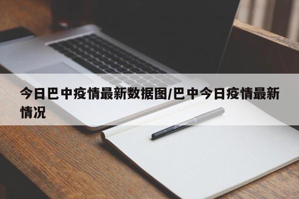 今日巴中疫情最新数据图/巴中今日疫情最新情况