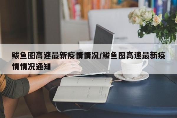 鲅鱼圈高速最新疫情情况/鲅鱼圈高速最新疫情情况通知