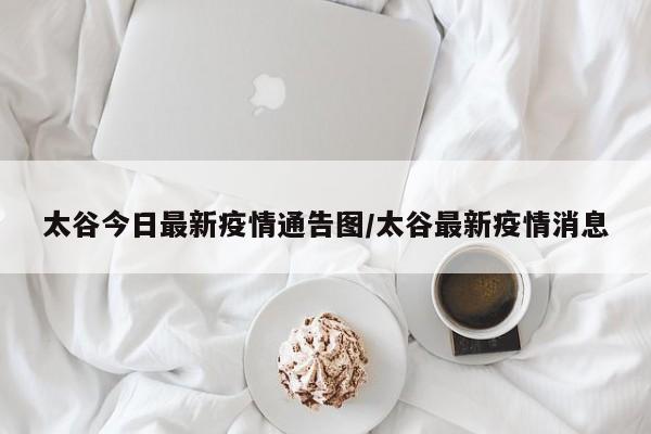 太谷今日最新疫情通告图/太谷最新疫情消息