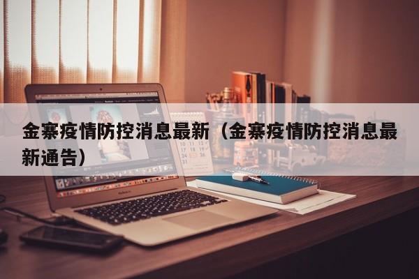 金寨疫情防控消息最新（金寨疫情防控消息最新通告）