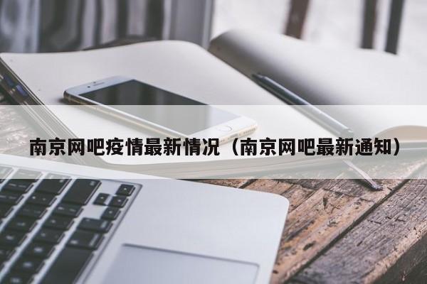 南京网吧疫情最新情况（南京网吧最新通知）