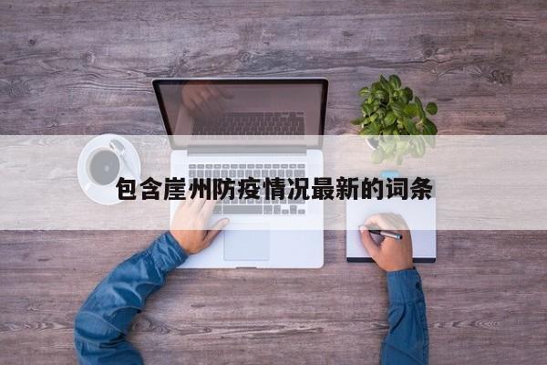 包含崖州防疫情况最新的词条