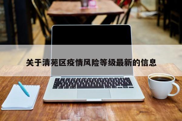 关于清苑区疫情风险等级最新的信息