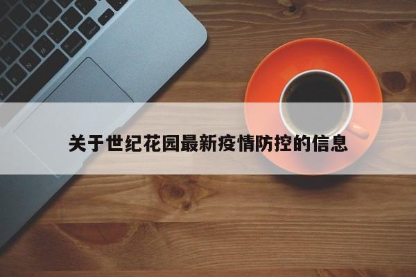 关于世纪花园最新疫情防控的信息