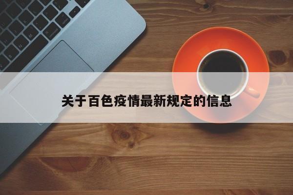 关于百色疫情最新规定的信息