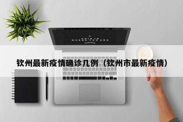 钦州最新疫情确诊几例（钦州市最新疫情）