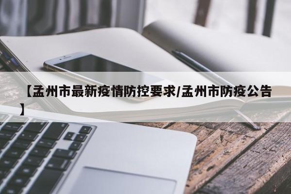 【孟州市最新疫情防控要求/孟州市防疫公告】