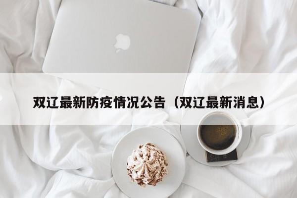 双辽最新防疫情况公告（双辽最新消息）