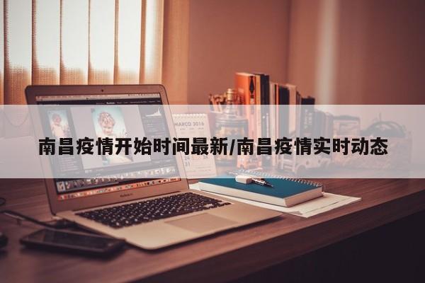 南昌疫情开始时间最新/南昌疫情实时动态