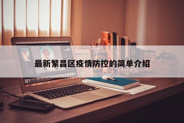 最新繁昌区疫情防控的简单介绍