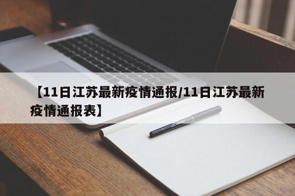 【11日江苏最新疫情通报/11日江苏最新疫情通报表】