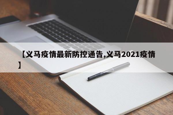 【义马疫情最新防控通告,义马2021疫情】