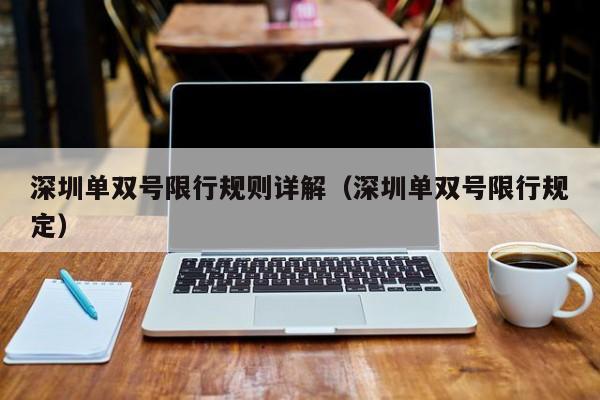 深圳单双号限行规则详解（深圳单双号限行规定）
